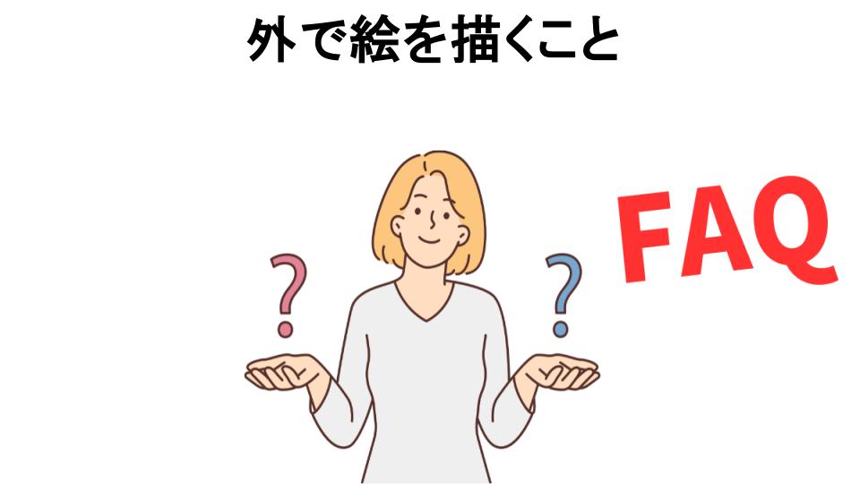 外で絵を描くことについてよくある質問【恥ずかしい以外】